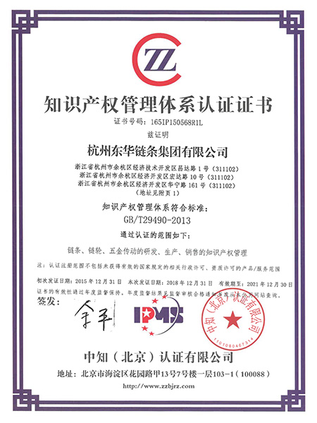 知識產權管理體系認證證書（東華2018年）